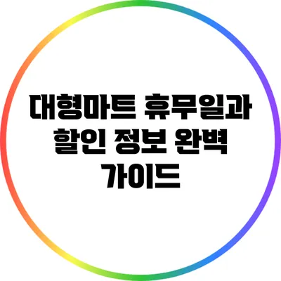 대형마트 휴무일과 할인 정보 완벽 가이드