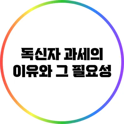독신자 과세의 이유와 그 필요성