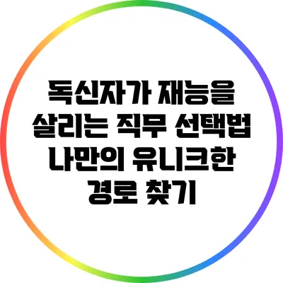 독신자가 재능을 살리는 직무 선택법: 나만의 유니크한 경로 찾기
