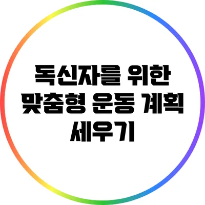 독신자를 위한 맞춤형 운동 계획 세우기
