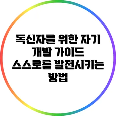 독신자를 위한 자기 개발 가이드: 스스로를 발전시키는 방법