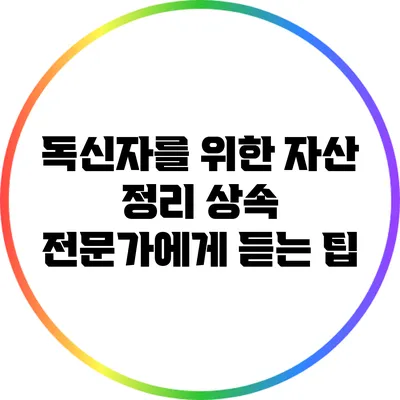 독신자를 위한 자산 정리: 상속 전문가에게 듣는 팁
