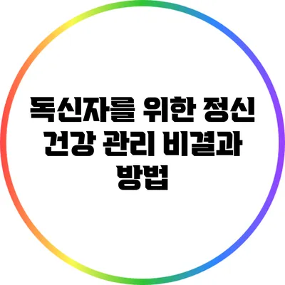 독신자를 위한 정신 건강 관리 비결과 방법
