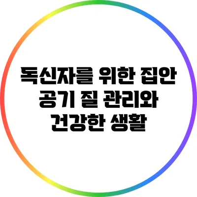 독신자를 위한 집안 공기 질 관리와 건강한 생활