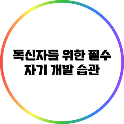 독신자를 위한 필수 자기 개발 습관