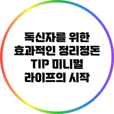 독신자를 위한 효과적인 정리정돈 TIP: 미니멀 라이프의 시작