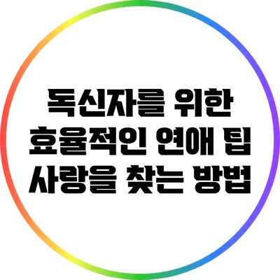 독신자를 위한 효율적인 연애 팁: 사랑을 찾는 방법