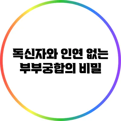 독신자와 인연 없는 부부궁합의 비밀
