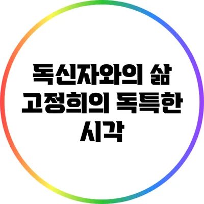 독신자와의 삶: 고정희의 독특한 시각