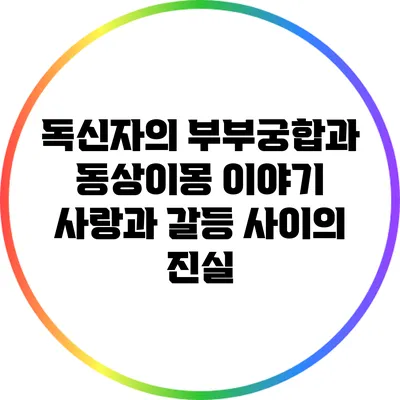 독신자의 부부궁합과 동상이몽 이야기: 사랑과 갈등 사이의 진실