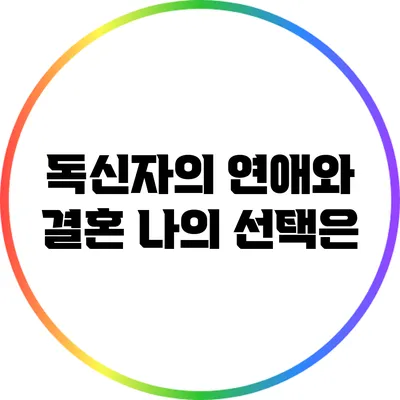 독신자의 연애와 결혼: 나의 선택은?