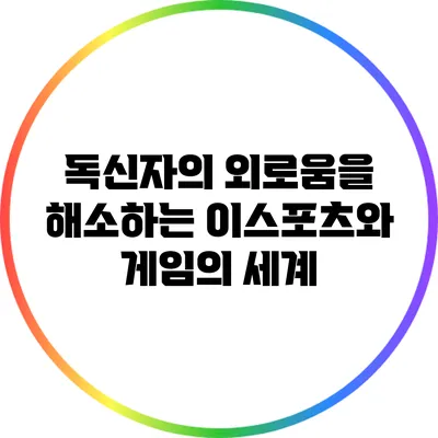 독신자의 외로움을 해소하는 이스포츠와 게임의 세계