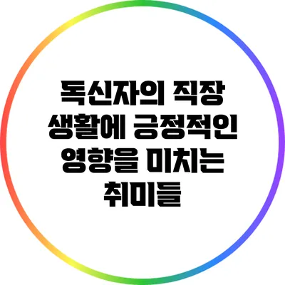 독신자의 직장 생활에 긍정적인 영향을 미치는 취미들
