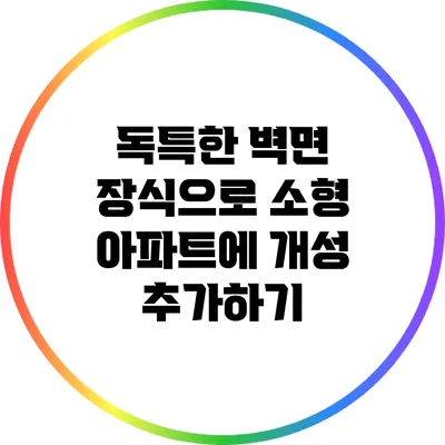 독특한 벽면 장식으로 소형 아파트에 개성 추가하기