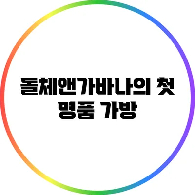 돌체앤가바나의 첫 명품 가방