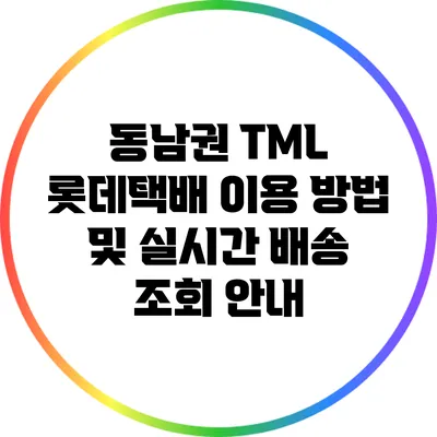 동남권 TML 롯데택배 이용 방법 및 실시간 배송 조회 안내