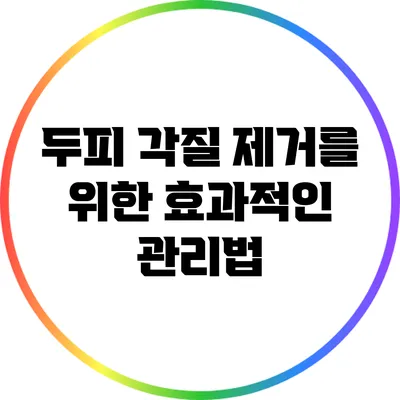 두피 각질 제거를 위한 효과적인 관리법