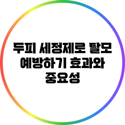두피 세정제로 탈모 예방하기: 효과와 중요성