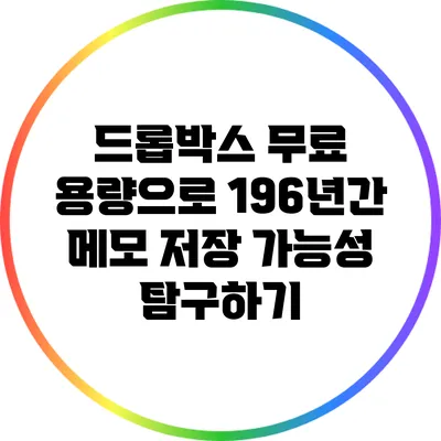 드롭박스 무료 용량으로 196년간 메모 저장 가능성 탐구하기
