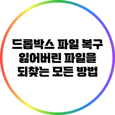 드롭박스 파일 복구: 잃어버린 파일을 되찾는 모든 방법