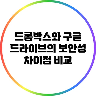 드롭박스와 구글 드라이브의 보안성 차이점 비교