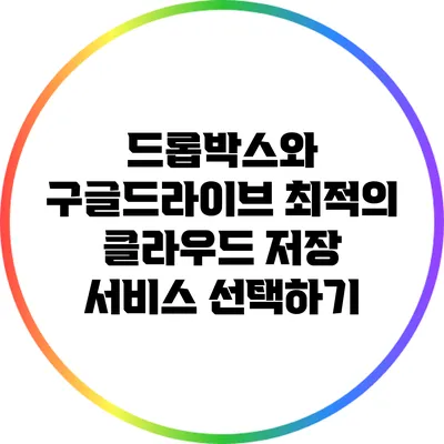 드롭박스와 구글드라이브: 최적의 클라우드 저장 서비스 선택하기