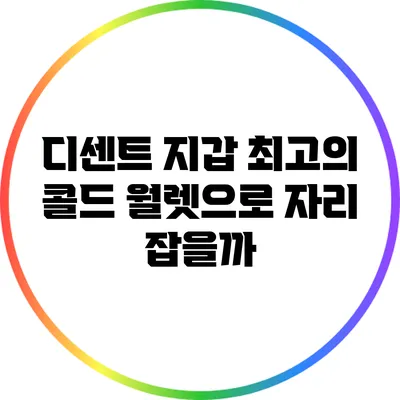 디센트 지갑: 최고의 콜드 월렛으로 자리 잡을까?