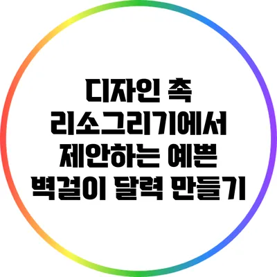 디자인 촉 리소그리기에서 제안하는 예쁜 벽걸이 달력 만들기