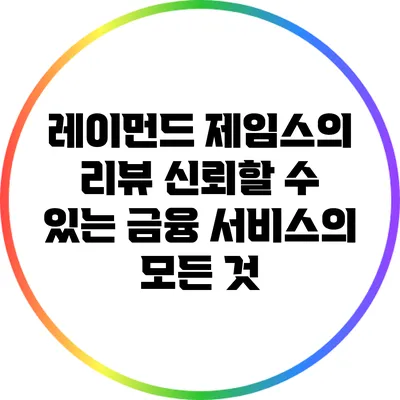 레이먼드 제임스의 리뷰: 신뢰할 수 있는 금융 서비스의 모든 것