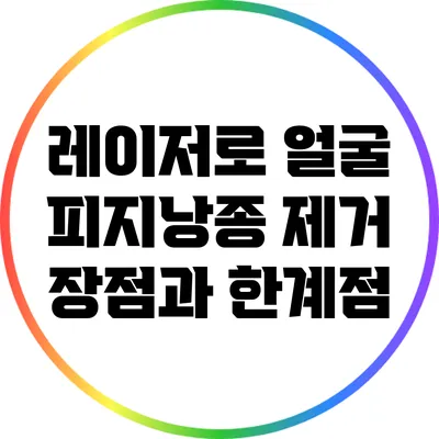 레이저로 얼굴 피지낭종 제거: 장점과 한계점