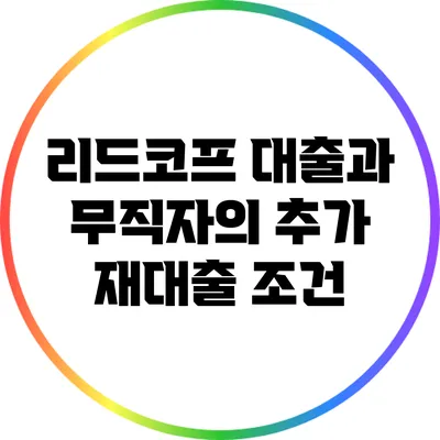 리드코프 대출과 무직자의 추가 재대출 조건