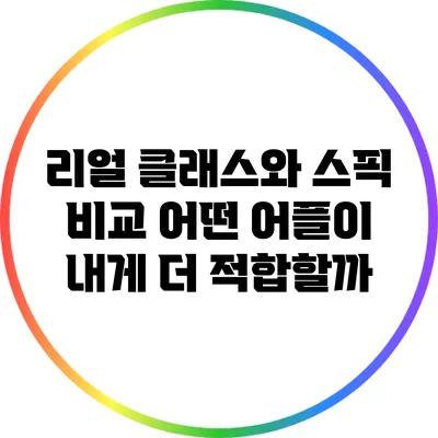 리얼 클래스와 스픽 비교: 어떤 어플이 내게 더 적합할까?