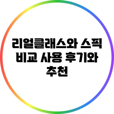 리얼클래스와 스픽 비교: 사용 후기와 추천