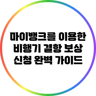 마이뱅크를 이용한 비행기 결항 보상 신청 완벽 가이드