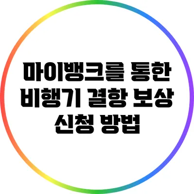 마이뱅크를 통한 비행기 결항 보상 신청 방법