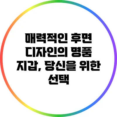 매력적인 후면 디자인의 명품 지갑, 당신을 위한 선택