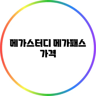 메가스터디 메가패스: 가격