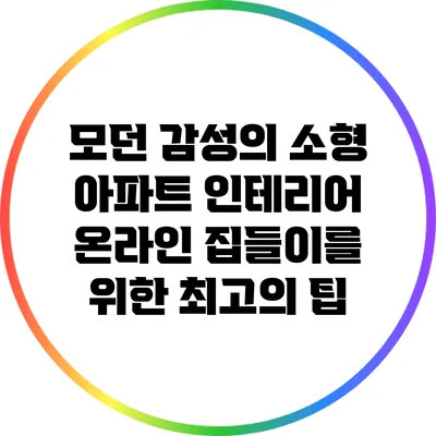 모던 감성의 소형 아파트 인테리어: 온라인 집들이를 위한 최고의 팁