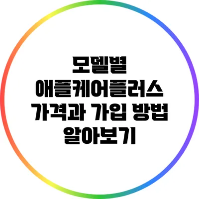 모델별 애플케어플러스 가격과 가입 방법 알아보기