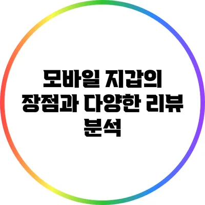 모바일 지갑의 장점과 다양한 리뷰 분석