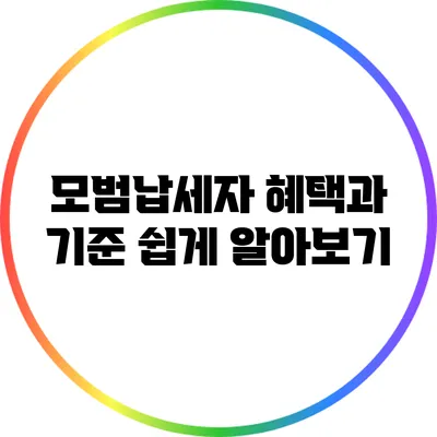 모범납세자 혜택과 기준 쉽게 알아보기