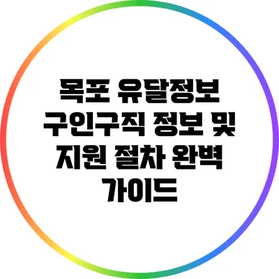 목포 유달정보: 구인구직 정보 및 지원 절차 완벽 가이드