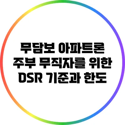 무담보 아파트론: 주부 무직자를 위한 DSR 기준과 한도