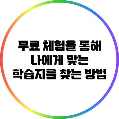 무료 체험을 통해 나에게 맞는 학습지를 찾는 방법