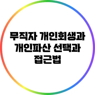 무직자 개인회생과 개인파산: 선택과 접근법