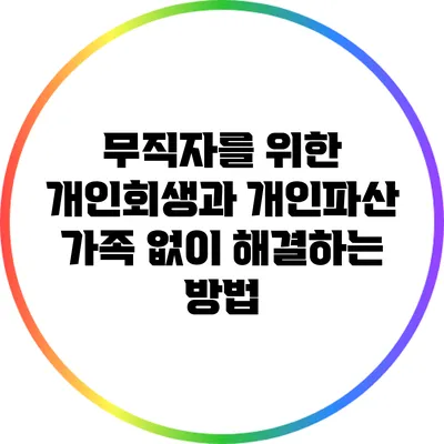 무직자를 위한 개인회생과 개인파산: 가족 없이 해결하는 방법