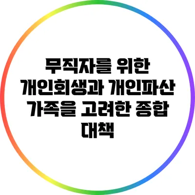 무직자를 위한 개인회생과 개인파산: 가족을 고려한 종합 대책