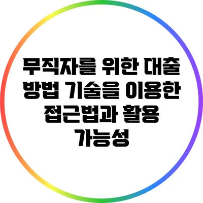 무직자를 위한 대출 방법: 기술을 이용한 접근법과 활용 가능성