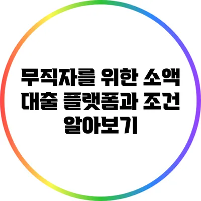 무직자를 위한 소액 대출 플랫폼과 조건 알아보기