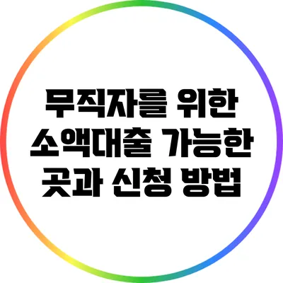 무직자를 위한 소액대출 가능한 곳과 신청 방법